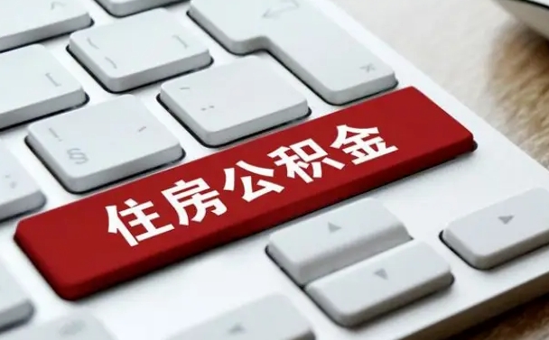 肇州离职后住房公积金怎么全部取出来（离职后公积金取出流程）